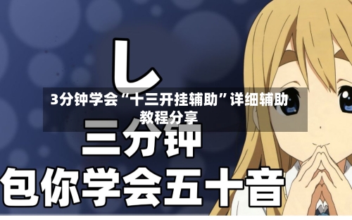 3分钟学会“十三开挂辅助	”详细辅助教程分享-第2张图片