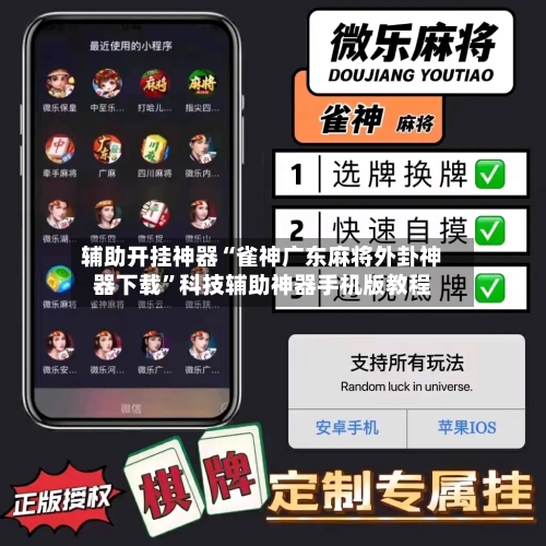 辅助开挂神器“雀神广东麻将外卦神器下载”科技辅助神器手机版教程-第1张图片