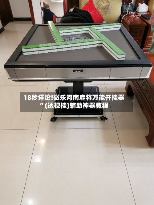 18秒详论!微乐河南麻将万能开挂器”(透视挂)辅助神器教程-第1张图片