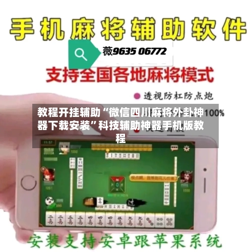 教程开挂辅助“微信四川麻将外卦神器下载安装	”科技辅助神器手机版教程-第1张图片