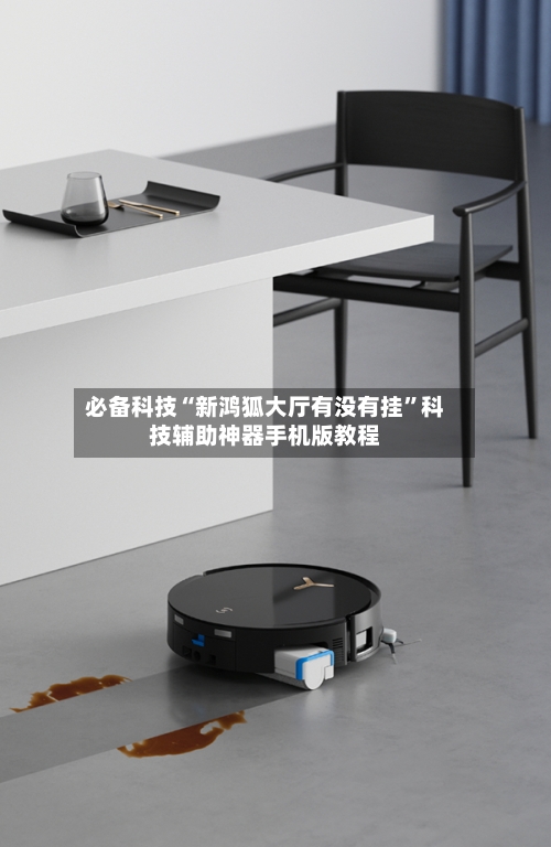 必备科技“新鸿狐大厅有没有挂”科技辅助神器手机版教程-第1张图片