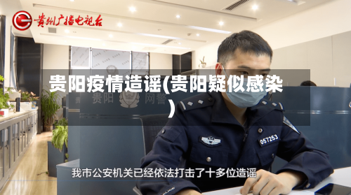 贵阳疫情造谣(贵阳疑似感染)-第2张图片
