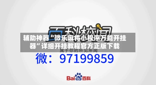 辅助神器“微乐麻将小程序万能开挂器”详细开挂教程官方正版下载-第1张图片