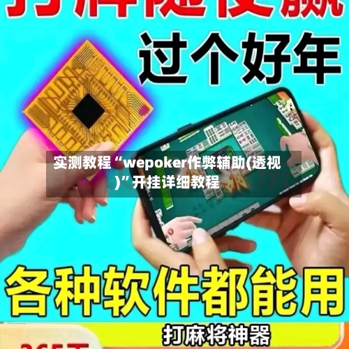 实测教程“wepoker作弊辅助(透视)”开挂详细教程-第2张图片