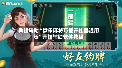 教程辅助“微乐麻将万能开挂器通用版”开挂辅助软件教程-第3张图片