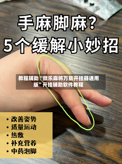 教程辅助“微乐麻将万能开挂器通用版”开挂辅助软件教程-第2张图片