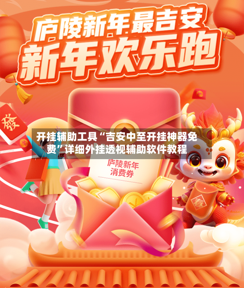 开挂辅助工具“吉安中至开挂神器免费”详细外挂透视辅助软件教程-第2张图片