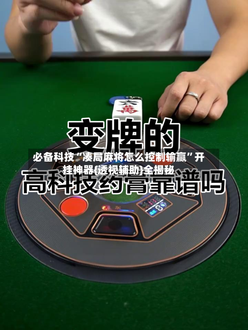 必备科技“凑局麻将怎么控制输赢	”开挂神器{透视辅助}全揭秘-第2张图片