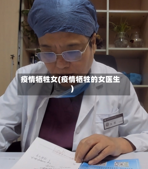 疫情牺牲女(疫情牺牲的女医生)-第3张图片