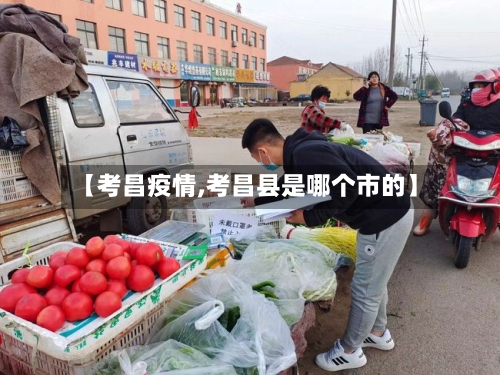 【考昌疫情,考昌县是哪个市的】-第1张图片