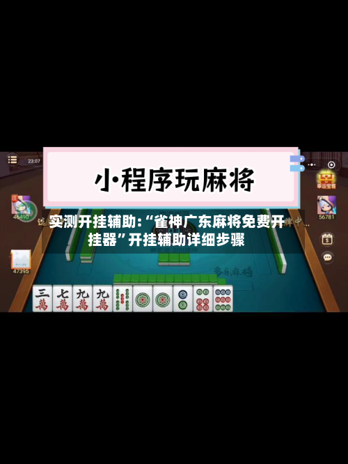 实测开挂辅助:“雀神广东麻将免费开挂器”开挂辅助详细步骤-第2张图片