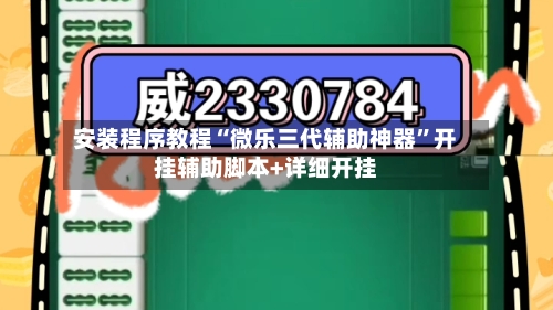 安装程序教程“微乐三代辅助神器”开挂辅助脚本+详细开挂-第2张图片
