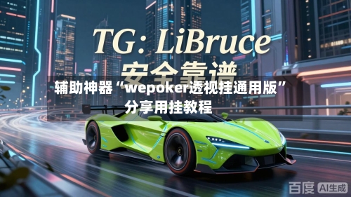 辅助神器“wepoker透视挂通用版”分享用挂教程-第2张图片