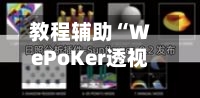 教程辅助“WePoKer透视辅助器”详细辅助软件教程-第2张图片