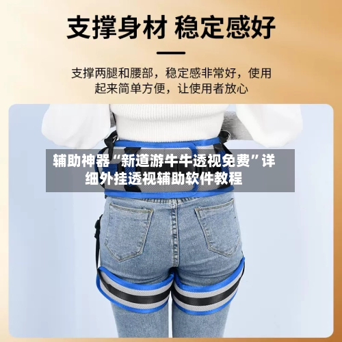 辅助神器“新道游牛牛透视免费”详细外挂透视辅助软件教程-第2张图片