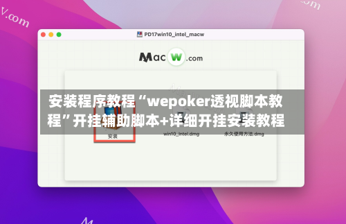 安装程序教程“wepoker透视脚本教程	”开挂辅助脚本+详细开挂安装教程-第2张图片