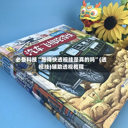 必备科技“跑得快透视挂是真的吗	”(透视挂)辅助透视教程-第2张图片