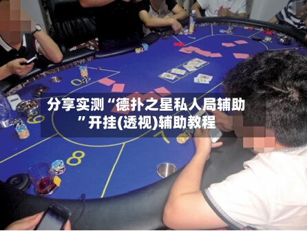 分享实测“德扑之星私人局辅助”开挂(透视)辅助教程-第2张图片