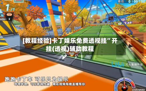 [教程经验]卡丁娱乐免费透视挂”开挂(透视)辅助教程-第3张图片