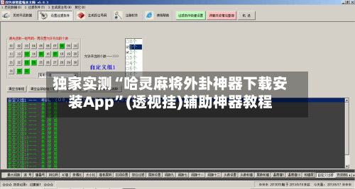 独家实测“哈灵麻将外卦神器下载安装App	”(透视挂)辅助神器教程-第3张图片