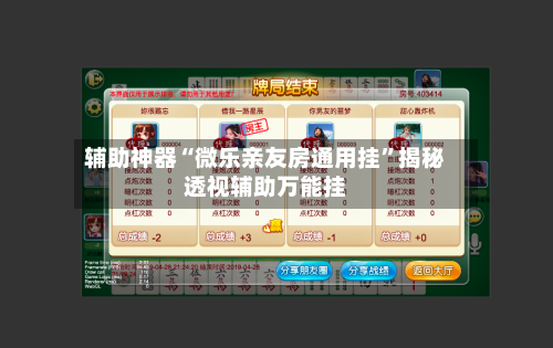 辅助神器“微乐亲友房通用挂”揭秘透视辅助万能挂-第2张图片