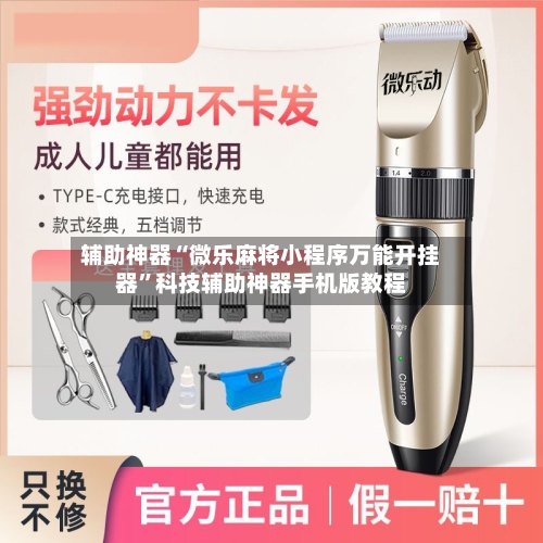 辅助神器“微乐麻将小程序万能开挂器	”科技辅助神器手机版教程-第1张图片