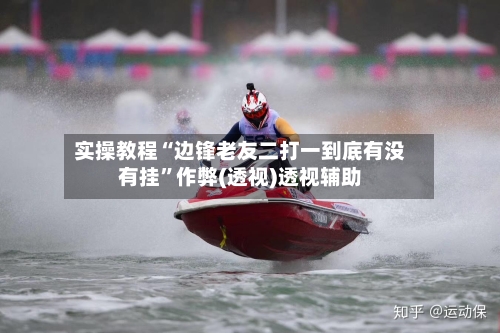实操教程“边锋老友二打一到底有没有挂”作弊(透视)透视辅助-第2张图片