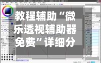 教程辅助“微乐透视辅助器免费	”详细分享装挂-第1张图片