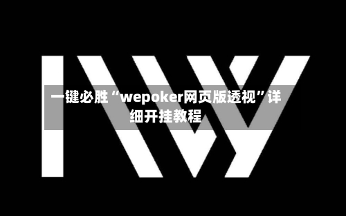 一键必胜“wepoker网页版透视”详细开挂教程-第1张图片