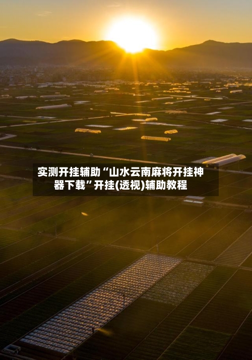 实测开挂辅助“山水云南麻将开挂神器下载”开挂(透视)辅助教程-第2张图片