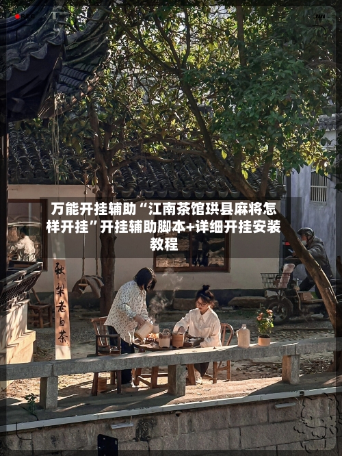 万能开挂辅助“江南茶馆珙县麻将怎样开挂”开挂辅助脚本+详细开挂安装教程-第1张图片