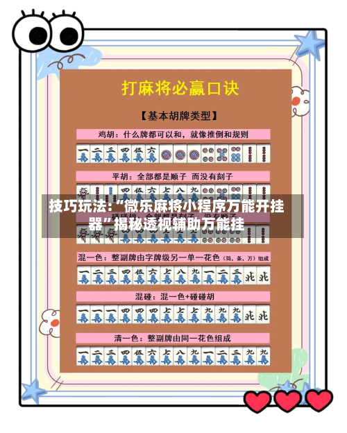 技巧玩法:“微乐麻将小程序万能开挂器”揭秘透视辅助万能挂-第2张图片