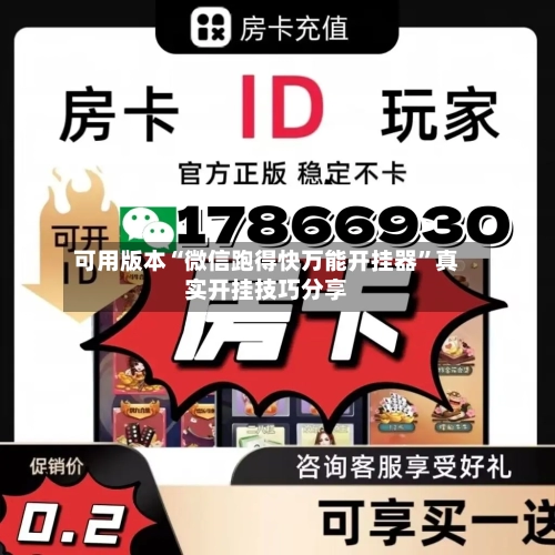 可用版本“微信跑得快万能开挂器	”真实开挂技巧分享-第1张图片