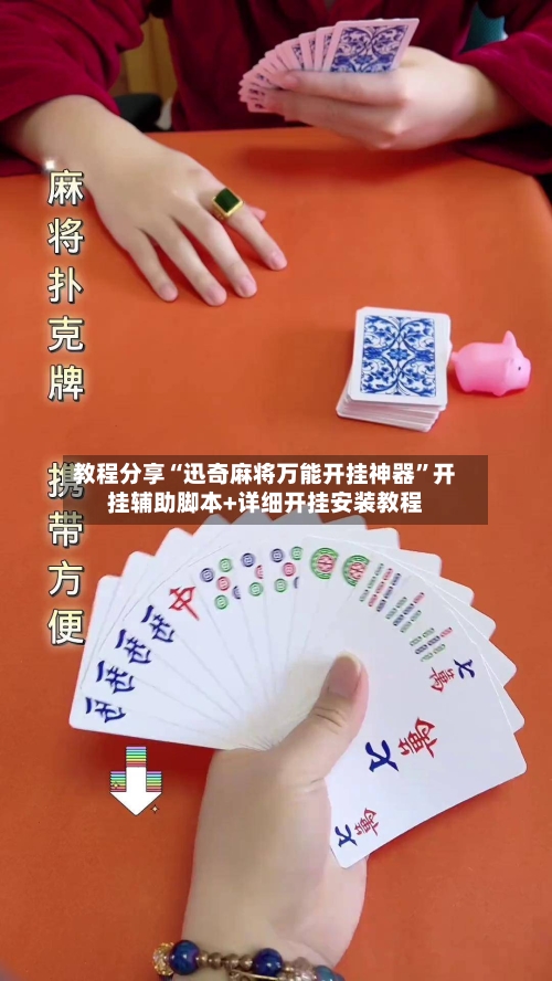 教程分享“迅奇麻将万能开挂神器”开挂辅助脚本+详细开挂安装教程-第2张图片