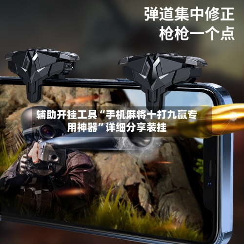 辅助开挂工具“手机麻将十打九赢专用神器	”详细分享装挂-第3张图片