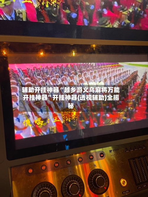 辅助开挂神器“越乡游义乌麻将万能开挂神器”开挂神器{透视辅助}全揭秘-第1张图片
