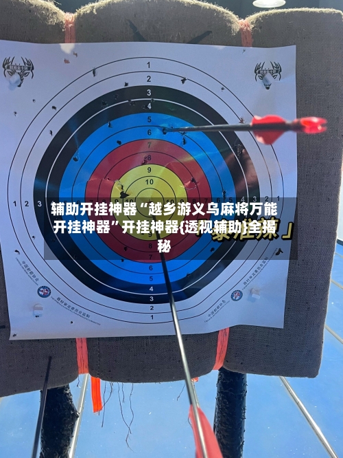 辅助开挂神器“越乡游义乌麻将万能开挂神器”开挂神器{透视辅助}全揭秘-第2张图片