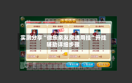 实测分享“微乐亲友房通用挂”开挂辅助详细步骤-第2张图片