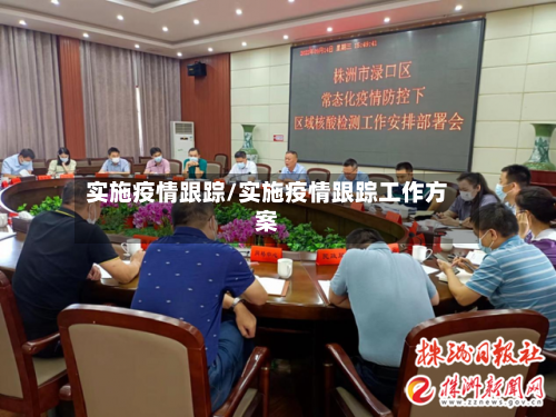 实施疫情跟踪/实施疫情跟踪工作方案-第1张图片