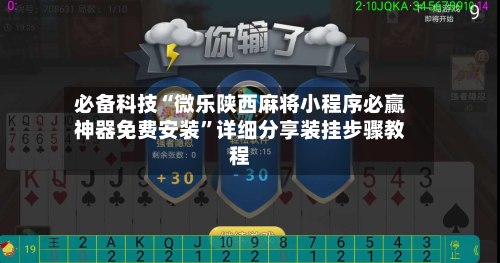 必备科技“微乐陕西麻将小程序必赢神器免费安装”详细分享装挂步骤教程-第1张图片