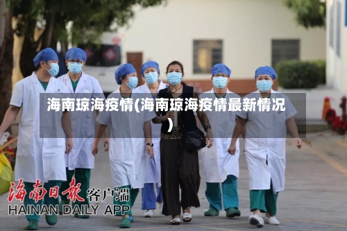 海南琼海疫情(海南琼海疫情最新情况)-第2张图片