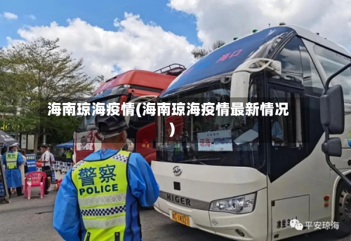 海南琼海疫情(海南琼海疫情最新情况)-第1张图片