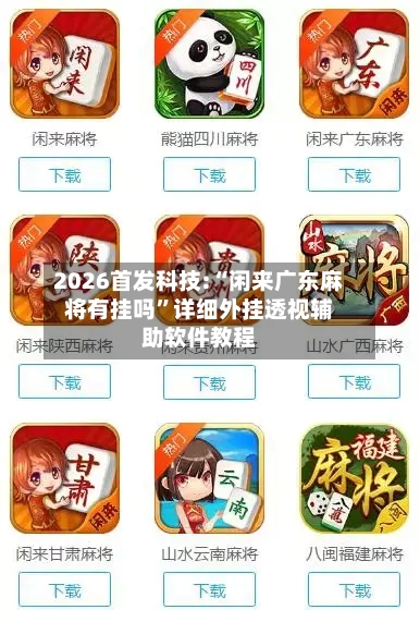 2026首发科技:“闲来广东麻将有挂吗”详细外挂透视辅助软件教程-第1张图片