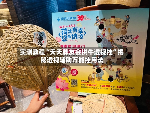 实测教程“天天牌友会拱牛透视挂”揭秘透视辅助万能挂用法-第1张图片