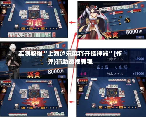 实测教程“上海泸乐麻将开挂神器	”(作弊)辅助透视教程-第2张图片