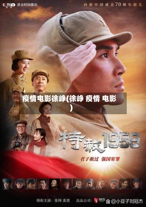 疫情电影徐峥(徐峥 疫情 电影)-第1张图片