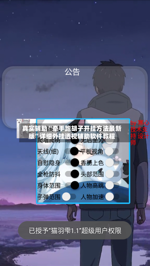 真实辅助“牵手跑胡子开挂方法最新版	”详细外挂透视辅助软件教程-第1张图片