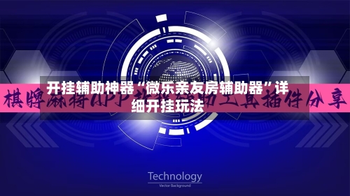 开挂辅助神器“微乐亲友房辅助器	”详细开挂玩法-第2张图片