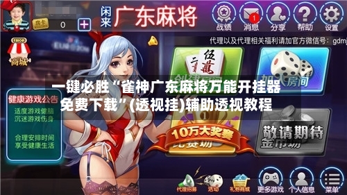 一键必胜“雀神广东麻将万能开挂器免费下载”(透视挂)辅助透视教程-第1张图片