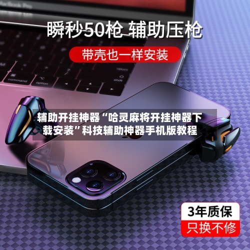 辅助开挂神器“哈灵麻将开挂神器下载安装”科技辅助神器手机版教程-第2张图片